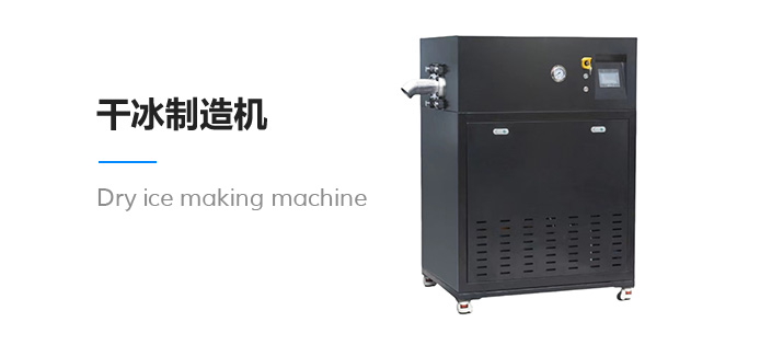 干冰制造机
